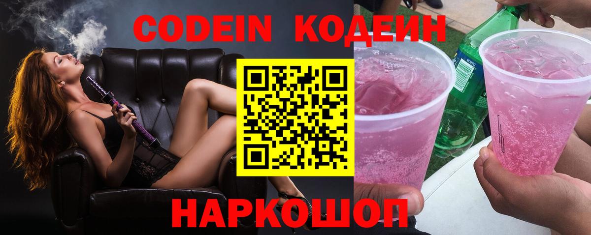 Салават  Кодеин Purple Drank  Вход с VPN  Codein напиток Lean (лин) 